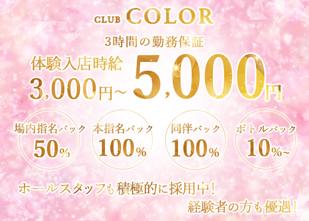 東武宇都宮キャバクラ・CLUB COLORの求人