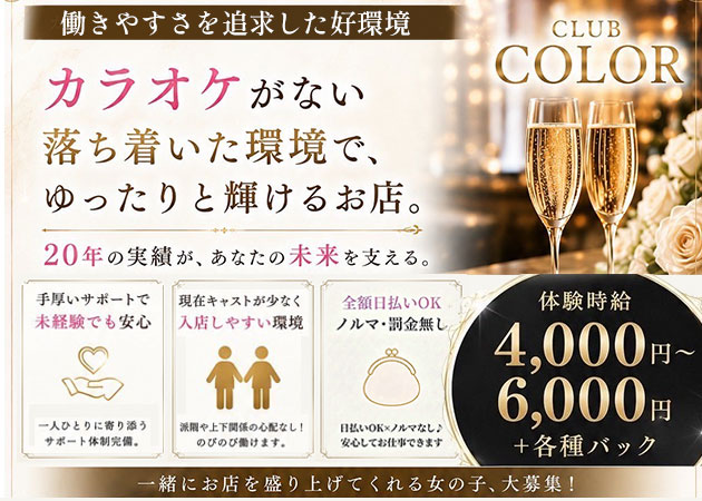 東武宇都宮キャバクラ・CLUB COLORの求人