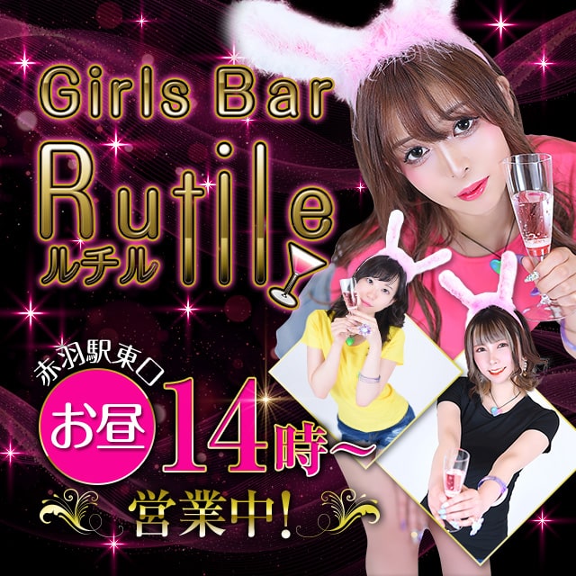 Girls Bar Rutile - 赤羽のカフェ＆ガールズバー