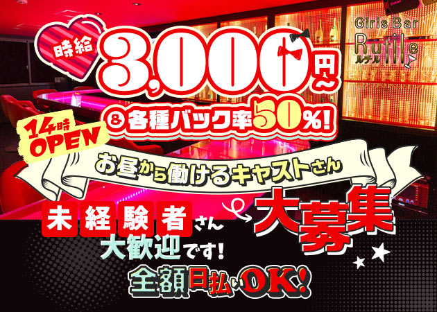 赤羽ガールズバー,朝・昼ガールズバー・Girls Bar Rutileの求人