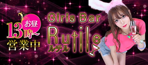 Girls Bar Rutile・ルチル - 赤羽のガールズバー