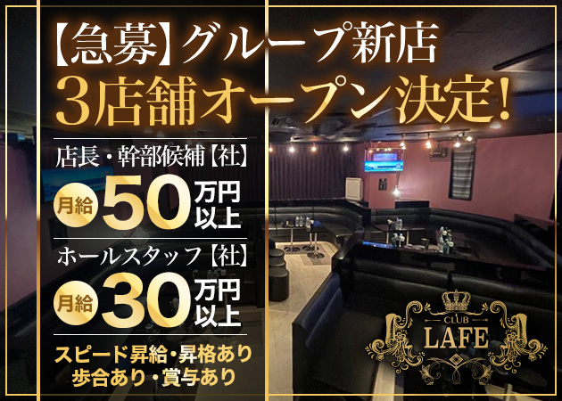 神田のキャバクラ求人/アルバイト情報「CLUB LAFE」