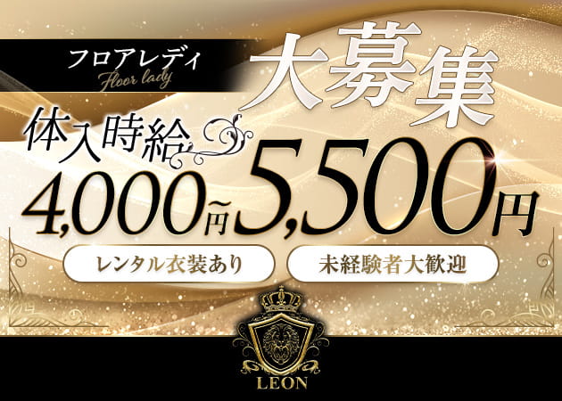 LEON 職種:フロアレディ