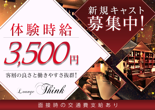 Lounge Think 職種:フロアレディ