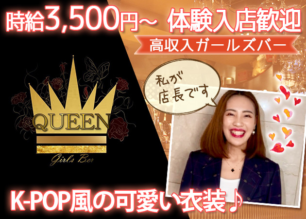 Girls Bar Queen クイーンの求人 錦糸町 ガールズバー ポケパラ体入