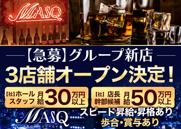 ポケパラ体入 Bar Lounge MASQ・バー ラウンジ マスク - 神田のガールズバー男性スタッフ募集