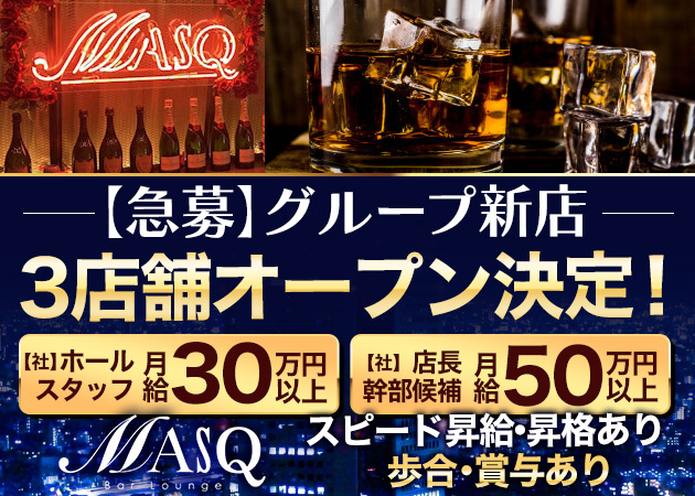 神田のガールズバー求人/アルバイト情報「Bar Lounge MASQ」