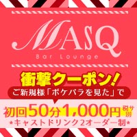 店舗写真 Bar Lounge MASQ・バー ラウンジ マスク - 神田のガールズバー