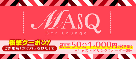 Bar Lounge MASQ・バー ラウンジ マスク - 神田のガールズバー