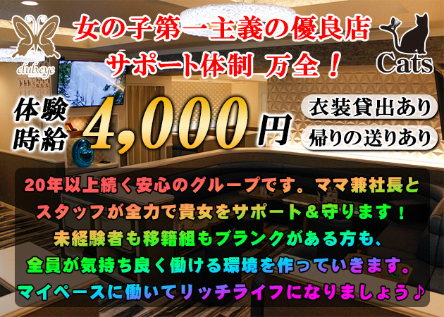 club eye & Cats 職種：フロアレディ、カウンターレディ