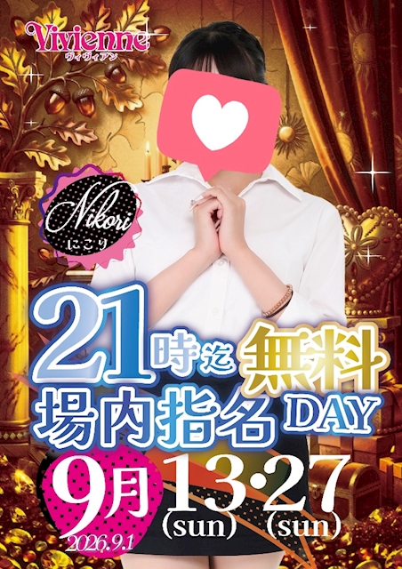 ピックアップニュース 大チャンスです♪★21時まで場内指名0円DAY★