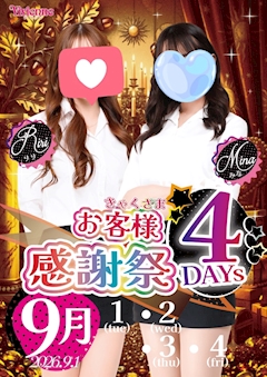 日頃の感謝を込めて♪★お客様感謝祭4DAYs★