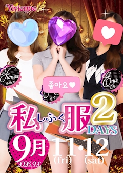 要必見イベント!!★私服2DAYs★