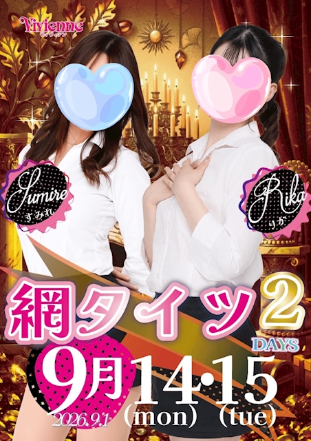 ピックアップニュース 要注目!!美脚がより魅惑な・・・★網タイツDAY★