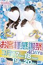 ピックアップニュース 真心こめて♪★お客様感謝祭4DAYs★