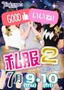ピックアップニュース 要必見イベント!!★私服2DAYs★