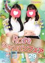 ピックアップニュース ピンク限定でオトクに♪★ROSEシャンパンフェア★