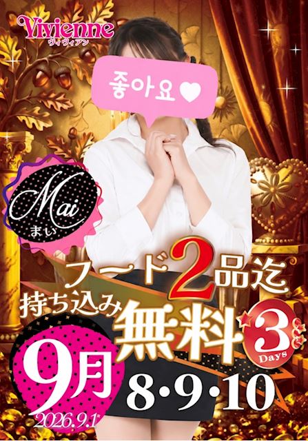 ピックアップニュース 夕飯タイム~♪★フード2品迄持ち込み0円3DAYs★