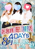 ピックアップニュース 日頃の感謝を込めて♪★お客様感謝祭4DAYs★