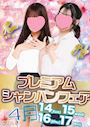 ピックアップニュース 4／17(金)あの子に開けちゃお♪★プレミアムシャンパンフェア★