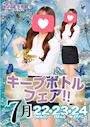ピックアップニュース 大特価セール!!★キープボトルフェア開催!!★