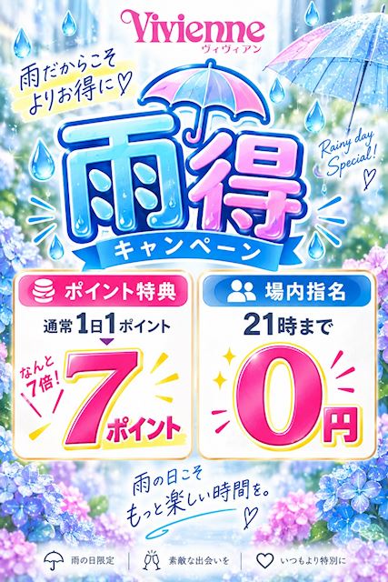 ピックアップニュース より雨の日をお得に!!★この度、雨得リニューアルしました★