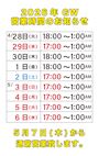 ピックアップニュース ★2026年GW期間の営業時間のお知らせ♪★