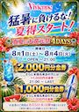 ピックアップニュース 見逃し厳禁!!★8/1(土)-8/4(火)で開催♪金券配布4DAYs♪★