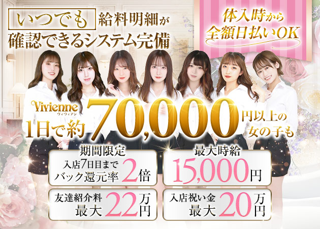 池袋西口キャバクラ・Vivienne西口店の求人