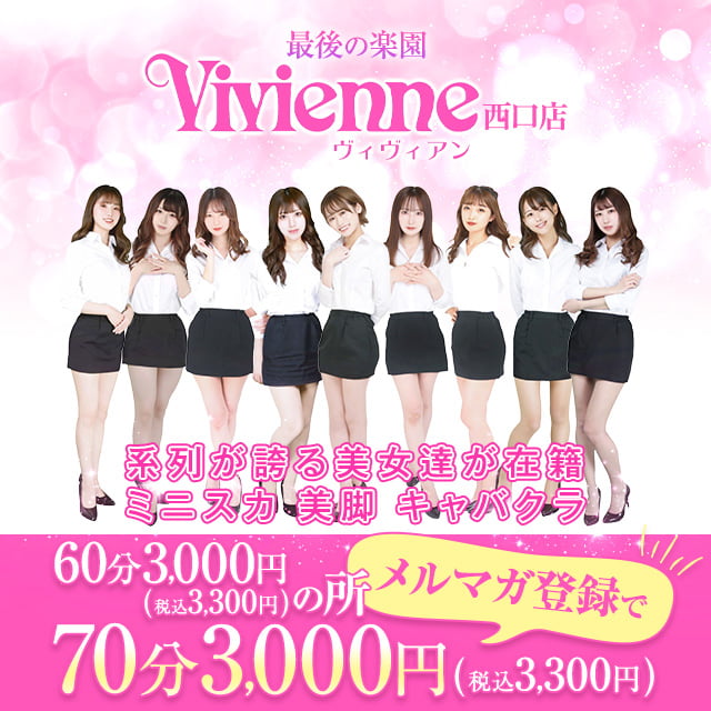 Vivienne西口店・ヴィヴィアン - 池袋西口のキャバクラ [ポケパラ]