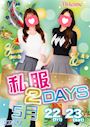 ピックアップニュース 要必見イベント!!★私服2DAYs★