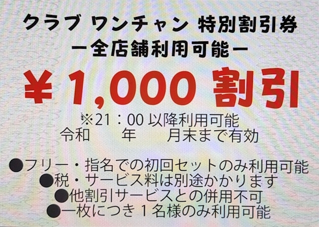 ピックアップニュース 【クラブワンチャン特別割引券 配布中!】