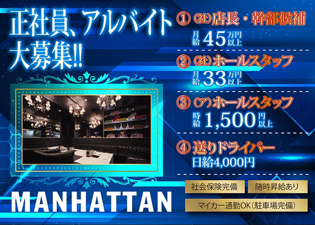静岡 両替町のキャバクラ求人/アルバイト情報「MANHATTAN」