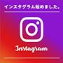 ピックアップニュース Instagram始めました❣️