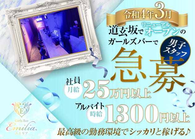 「Girls Bar Emilia」スタッフ求人