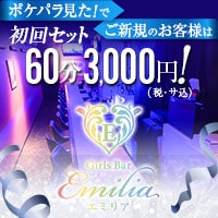 Girls Bar Emilia - 渋谷道玄坂のガールズバー