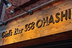Girl's Bar 358 OHASHI・ガールズバーサンゴウハチオオハシ - 大橋駅前のガールズバー 店舗写真