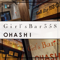 近くの店舗 Girl's Bar 358 OHASHI