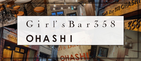 Girl's Bar 358 OHASHI・ガールズバーサンゴウハチオオハシ - 大橋駅前のガールズバー