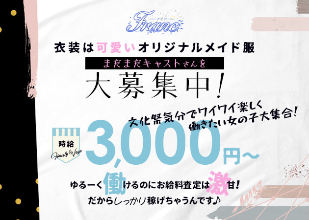 Franc 職種：カウンターレディ