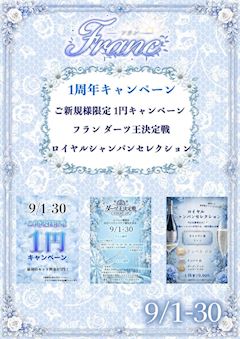 フラン👑1周年キャンペーン