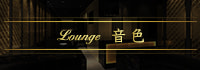Lounge 音色