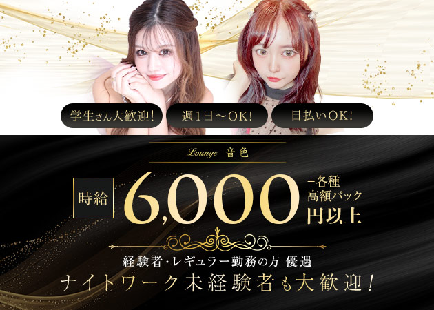 武蔵境キャバクラ・Lounge 音色の求人