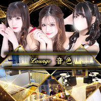Lounge 音色 - 武蔵境のキャバクラ