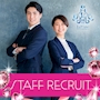 ピックアップニュース ▶STAFF RECRUIT #仕事とプライベートを両立