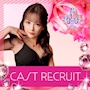 ピックアップニュース ▶CAST RECRUIT #高時給・好待遇の神バイト!!