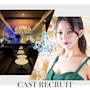 ピックアップニュース ▶CAST RECRUIT #高時給・好待遇の神バイト!!