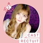 ピックアップニュース ▶CAST RECRUIT #高時給・好待遇の神バイト!!