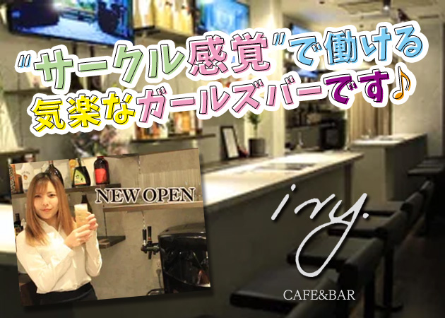 天神・赤坂ガールズバー・ivyの求人