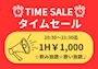 ピックアップニュース 16日からタイムセール🎊🎊